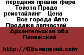 передняя правая фара Тойота Прадо 150 рейстайлинг › Цена ­ 20 000 - Все города Авто » Продажа запчастей   . Архангельская обл.,Пинежский 